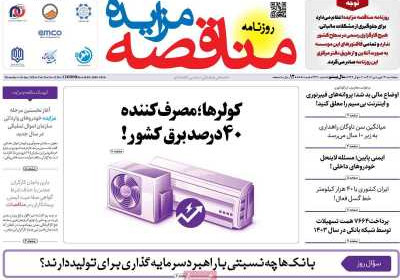 روزنامه مناقصه مزایده - پنجشنبه, ۲۱ فروردین ۱۴۰۴