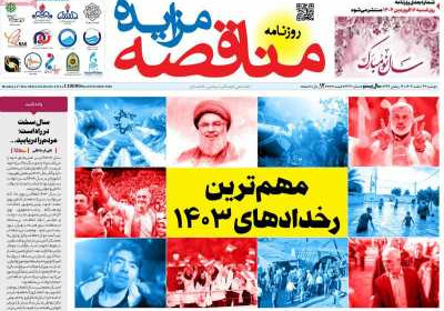 روزنامه مناقصه مزایده - دوشنبه, ۲۷ اسفند ۱۴۰۳