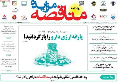 روزنامه مناقصه مزایده - دوشنبه, ۰۱ اردیبهشت ۱۴۰۴