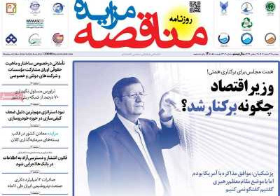 روزنامه مناقصه مزایده - دوشنبه, ۱۳ اسفند ۱۴۰۳