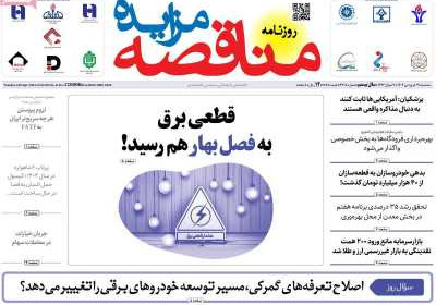 روزنامه مناقصه مزایده - سه شنبه, ۱۹ فروردین ۱۴۰۴