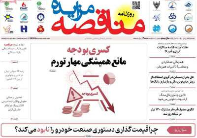روزنامه مناقصه مزایده - یکشنبه, ۲۴ فروردین ۱۴۰۴