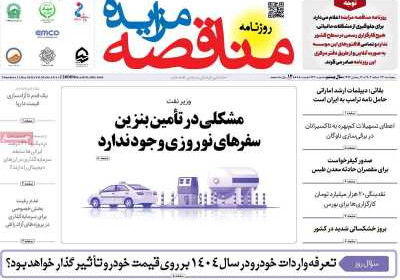 روزنامه مناقصه مزایده - پنجشنبه, ۲۳ اسفند ۱۴۰۳