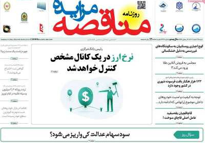 روزنامه مناقصه مزایده - شنبه, ۲۵ اسفند ۱۴۰۳