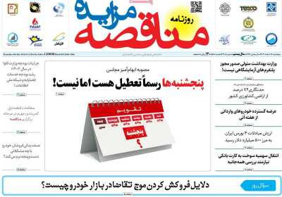روزنامه مناقصه مزایده - پنجشنبه, ۱۶ اسفند ۱۴۰۳