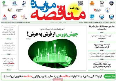 روزنامه مناقصه مزایده - یکشنبه, ۳۱ فروردین ۱۴۰۴