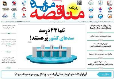 روزنامه مناقصه مزایده - سه شنبه, ۱۴ اسفند ۱۴۰۳
