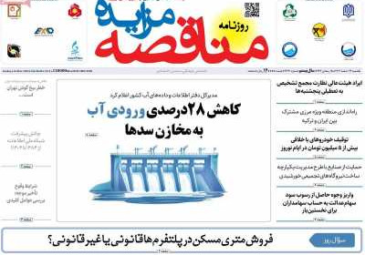 روزنامه مناقصه مزایده - یکشنبه, ۲۶ اسفند ۱۴۰۳