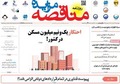 روزنامه مناقصه مزایده - چهارشنبه, ۲۲ اسفند ۱۴۰۳