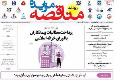 روزنامه مناقصه مزایده - چهارشنبه, ۱۵ اسفند ۱۴۰۳