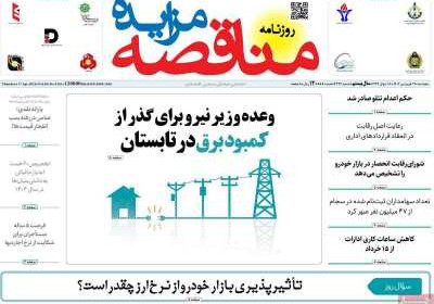 روزنامه مناقصه مزایده - پنجشنبه, ۲۸ فروردین ۱۴۰۴