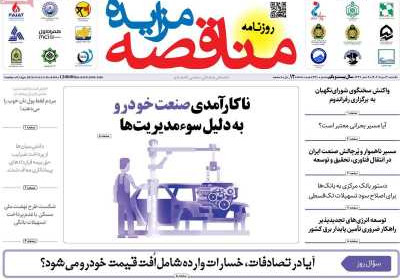 روزنامه مناقصه مزایده - یکشنبه, ۱۲ مرداد ۱۴۰۴