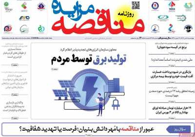 روزنامه مناقصه مزایده - چهارشنبه, ۱۸ تیر ۱۴۰۴