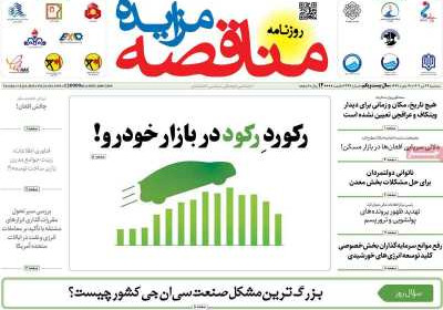 روزنامه مناقصه مزایده - سه شنبه, ۲۴ تیر ۱۴۰۴