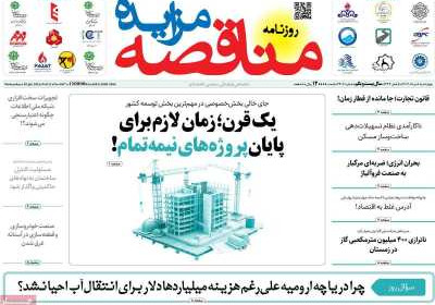 روزنامه مناقصه مزایده - چهارشنبه, ۰۸ مرداد ۱۴۰۴