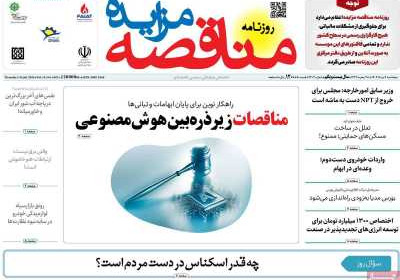 روزنامه مناقصه مزایده - پنجشنبه, ۰۲ مرداد ۱۴۰۴