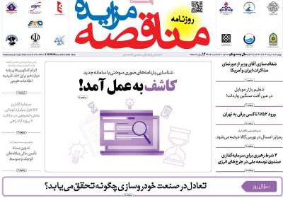 روزنامه مناقصه مزایده - چهارشنبه, ۰۱ مرداد ۱۴۰۴
