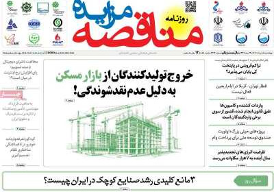 روزنامه مناقصه مزایده - چهارشنبه, ۱۵ مرداد ۱۴۰۴