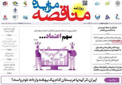 روزنامه مناقصه مزایده - یکشنبه, ۰۵ مرداد ۱۴۰۴