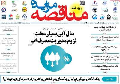 روزنامه مناقصه مزایده - دوشنبه, ۲۳ تیر ۱۴۰۴