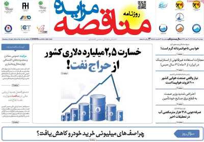روزنامه مناقصه مزایده - دوشنبه, ۰۶ مرداد ۱۴۰۴