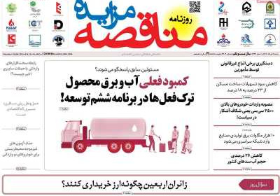 روزنامه مناقصه مزایده - شنبه, ۰۴ مرداد ۱۴۰۴