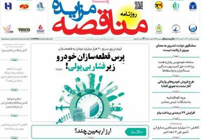 روزنامه مناقصه مزایده - چهارشنبه, ۲۵ تیر ۱۴۰۴