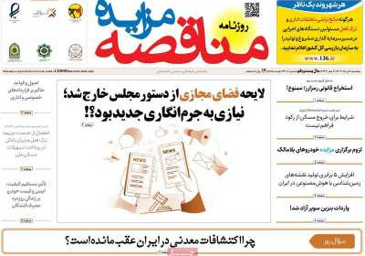روزنامه مناقصه مزایده - پنجشنبه, ۰۹ مرداد ۱۴۰۴