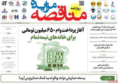 روزنامه مناقصه مزایده - یکشنبه, ۲۲ تیر ۱۴۰۴