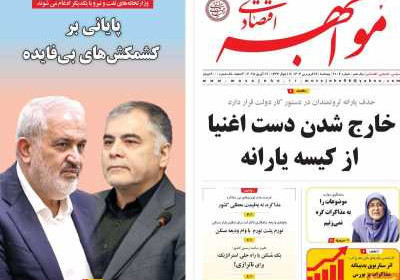 روزنامه مواجهه - پنجشنبه, ۲۸ فروردین ۱۴۰۴