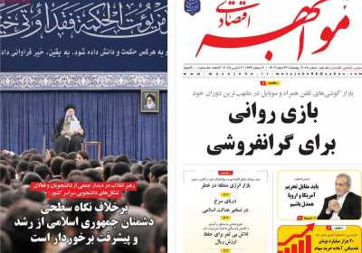 روزنامه مواجهه - پنجشنبه, ۲۳ اسفند ۱۴۰۳