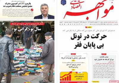روزنامه مواجهه - یکشنبه, ۲۶ اسفند ۱۴۰۳