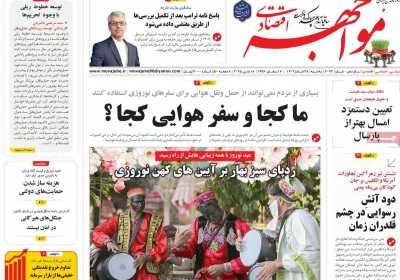 روزنامه مواجهه - سه شنبه, ۲۸ اسفند ۱۴۰۳
