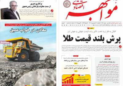 روزنامه مواجهه - یکشنبه, ۱۷ فروردین ۱۴۰۴