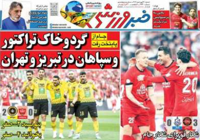 روزنامه خبر ورزشی - شنبه, ۳۰ فروردین ۱۴۰۴