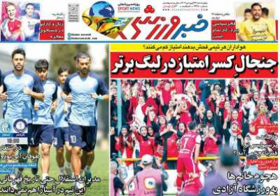 روزنامه خبر ورزشی - چهارشنبه, ۲۷ فروردین ۱۴۰۴