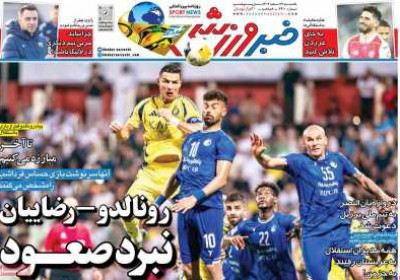 روزنامه خبر ورزشی - یکشنبه, ۱۹ اسفند ۱۴۰۳