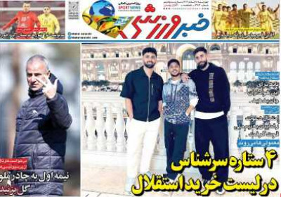 روزنامه خبر ورزشی - چهارشنبه, ۱۵ اسفند ۱۴۰۳