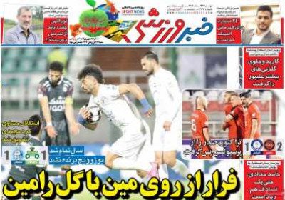 روزنامه خبر ورزشی - دوشنبه, ۲۷ اسفند ۱۴۰۳