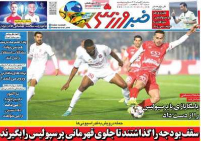روزنامه خبر ورزشی - سه شنبه, ۱۹ فروردین ۱۴۰۴