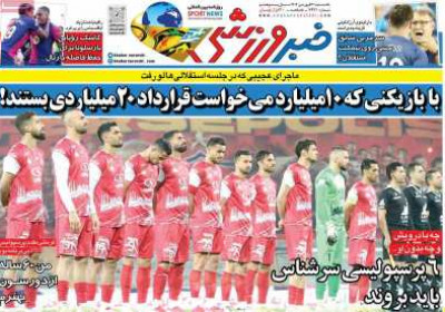 روزنامه خبر ورزشی - یکشنبه, ۳۱ فروردین ۱۴۰۴