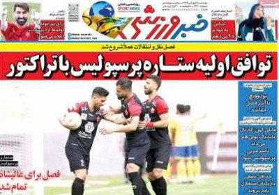 روزنامه خبر ورزشی - دوشنبه, ۱۸ فروردین ۱۴۰۴