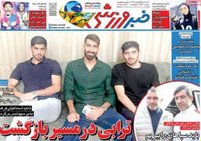 روزنامه خبر ورزشی - سه شنبه, ۲۶ فروردین ۱۴۰۴