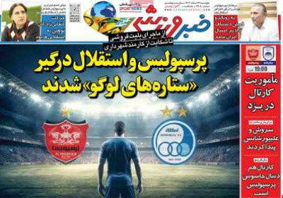 روزنامه خبر ورزشی - پنجشنبه, ۱۶ اسفند ۱۴۰۳
