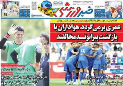 روزنامه خبر ورزشی - دوشنبه, ۰۱ اردیبهشت ۱۴۰۴
