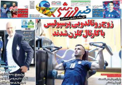 روزنامه خبر ورزشی - یکشنبه, ۲۶ اسفند ۱۴۰۳