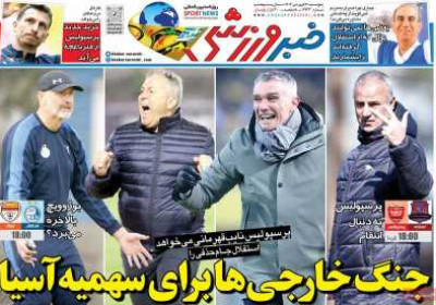 روزنامه خبر ورزشی - پنجشنبه, ۲۱ فروردین ۱۴۰۴