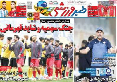 روزنامه خبر ورزشی - پنجشنبه, ۲۸ فروردین ۱۴۰۴