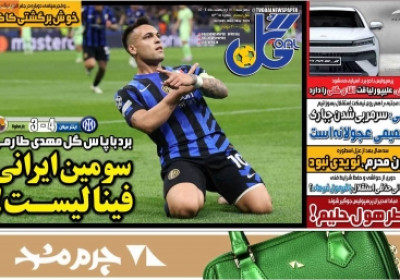 روزنامه گل - چهارشنبه, ۱۷ اردیبهشت ۱۴۰۴