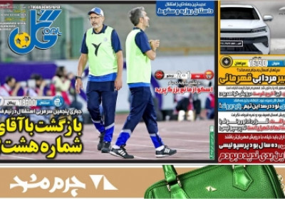 روزنامه گل - شنبه, ۰۶ اردیبهشت ۱۴۰۴
